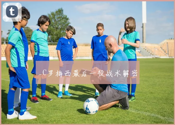 _C罗梅西最后一役战术解密