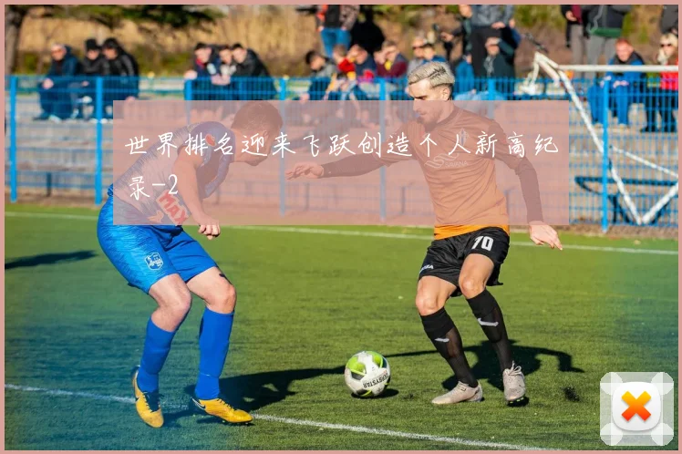 世界排名迎来飞跃创造个人新高纪录