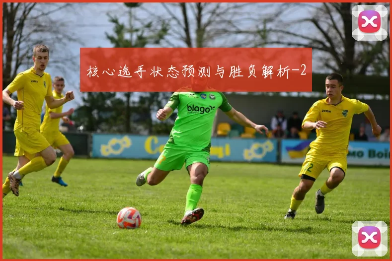 核心选手状态预测与胜负解析