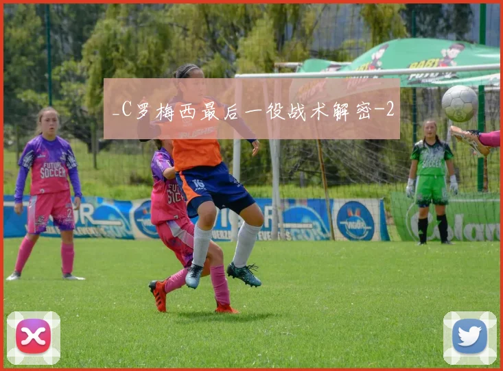 _C罗梅西最后一役战术解密