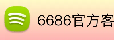 6686官方客户端 Logo